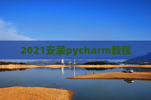 2021安装pycharm教程